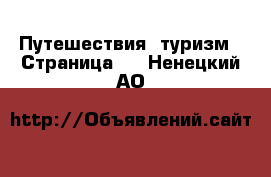  Путешествия, туризм - Страница 3 . Ненецкий АО